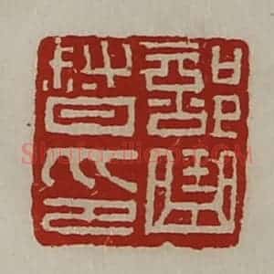 清代 陈介祺藏并辑 印谱《部曲督印》篆刻印章作品图片欣赏