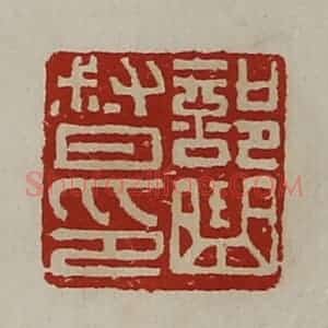 清代 陈介祺藏并辑 印谱《部曲督印》篆刻印章作品图片欣赏