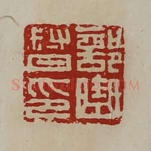 清代 陈介祺藏并辑 印谱《部曲督印》篆刻印章作品图片欣赏