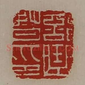 清代 陈介祺藏并辑 印谱《部曲督印》篆刻印章作品图片欣赏