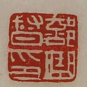 清代 陈介祺藏并辑 印谱《部曲督印》篆刻印章作品图片欣赏