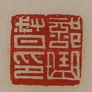 清代 陈介祺藏并辑 印谱《部曲督印》篆刻印章作品图片欣赏