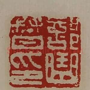清代 陈介祺藏并辑 印谱《部曲督印》篆刻印章作品图片欣赏
