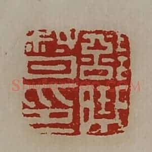 清代 陈介祺藏并辑 印谱《部曲督印》篆刻印章作品图片欣赏