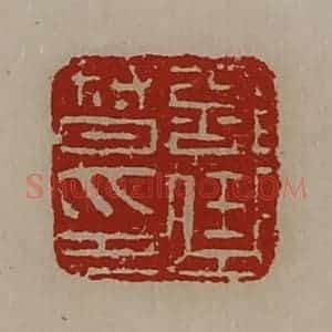 清代 陈介祺藏并辑 印谱《部曲督印》篆刻印章作品图片欣赏