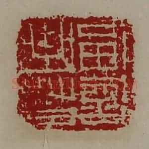 清代 陈介祺藏并辑 印谱《副部曲督》篆刻印章作品图片欣赏
