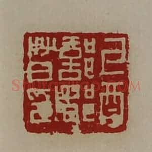 清代 陈介祺藏并辑 印谱《牙酉部都督印》篆刻印章作品图片欣赏