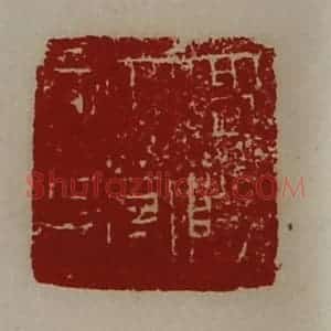 清代 陈介祺藏并辑 印谱《高阳太守章》篆刻印章作品图片欣赏