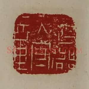 清代 陈介祺藏并辑 印谱《武都太守章》篆刻印章作品图片欣赏