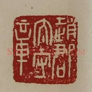 清代 陈介祺藏并辑 印谱《赵郡太守章》篆刻印章作品图片欣赏