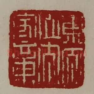 清代 陈介祺藏并辑 印谱《东太山太守章》篆刻印章作品图片欣赏