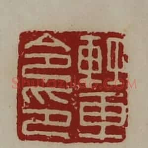 清代 陈介祺藏并辑 印谱《轻车令印》篆刻印章作品图片欣赏