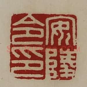 清代 陈介祺藏并辑 印谱《安陵令印》篆刻印章作品图片欣赏