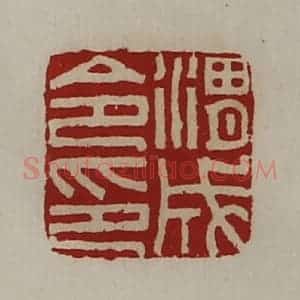 清代 陈介祺藏并辑 印谱《渭成令印》篆刻印章作品图片欣赏