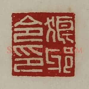 清代 陈介祺藏并辑 印谱《狼邪令印》篆刻印章作品图片欣赏