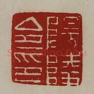 清代 陈介祺藏并辑 印谱《阳陵令印》篆刻印章作品图片欣赏