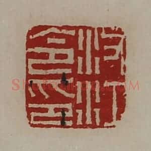 清代 陈介祺藏并辑 印谱《汝江令印》篆刻印章作品图片欣赏