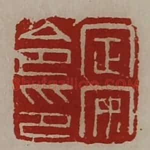 清代 陈介祺藏并辑 印谱《定安令印》篆刻印章作品图片欣赏