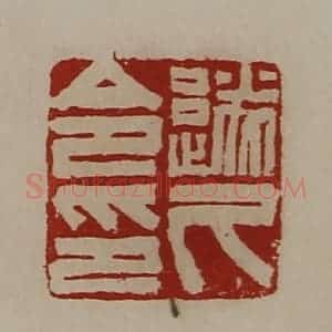 清代 陈介祺藏并辑 印谱《遂久令印》篆刻印章作品图片欣赏
