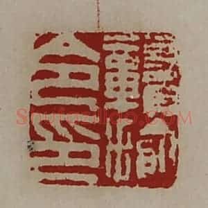 清代 陈介祺藏并辑 印谱《赣揄令印》篆刻印章作品图片欣赏