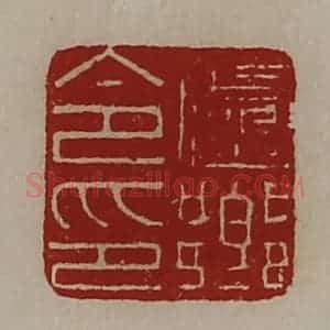 清代 陈介祺藏并辑 印谱《卢乡令印》篆刻印章作品图片欣赏