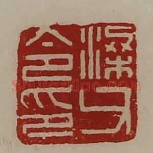 清代 陈介祺藏并辑 印谱《梁父令印》篆刻印章作品图片欣赏