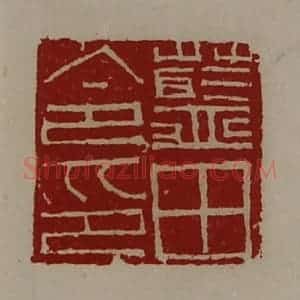 清代 陈介祺藏并辑 印谱《蓝田令印》篆刻印章作品图片欣赏