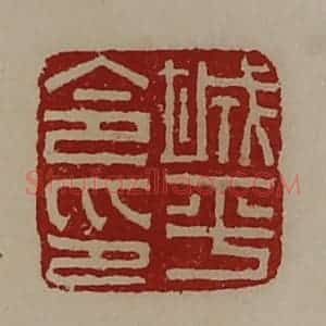 清代 陈介祺藏并辑 印谱《城平令印》篆刻印章作品图片欣赏