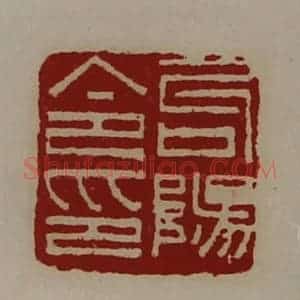 清代 陈介祺藏并辑 印谱《句阳令印》篆刻印章作品图片欣赏