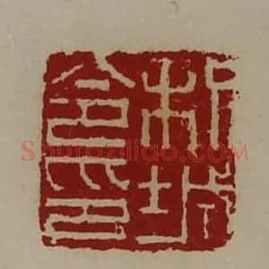 清代 陈介祺藏并辑 印谱《枳城令印》篆刻印章作品图片欣赏