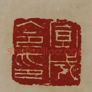 清代 陈介祺藏并辑 印谱《宣成令印》篆刻印章作品图片欣赏