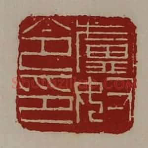 清代 陈介祺藏并辑 印谱《卢奴令印》篆刻印章作品图片欣赏