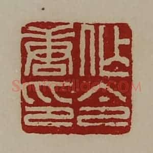 清代 陈介祺藏并辑 印谱《作唐令印》篆刻印章作品图片欣赏