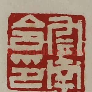 清代 陈介祺藏并辑 印谱《云南令印》篆刻印章作品图片欣赏