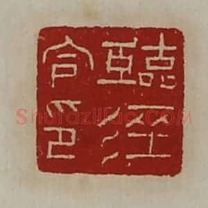 清代 陈介祺藏并辑 印谱《临泾令印》篆刻印章作品图片欣赏