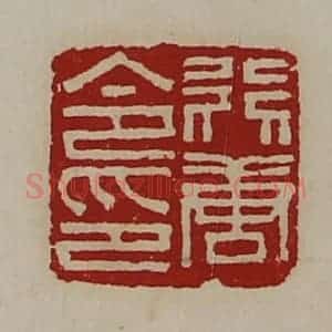 清代 陈介祺藏并辑 印谱《行唐令印》篆刻印章作品图片欣赏