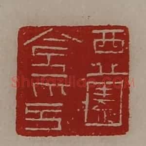 清代 陈介祺藏并辑 印谱《西薗令印》篆刻印章作品图片欣赏