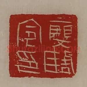 清代 陈介祺藏并辑 印谱《廮陶令印》篆刻印章作品图片欣赏