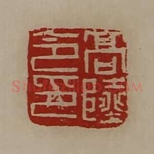 清代 陈介祺藏并辑 印谱《高陆令印》篆刻印章作品图片欣赏