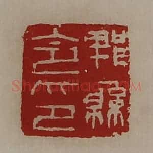 清代 陈介祺藏并辑 印谱《郫县令印》篆刻印章作品图片欣赏