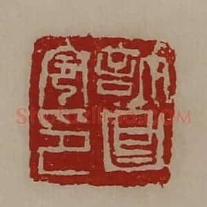 清代 陈介祺藏并辑 印谱《许昌令印》篆刻印章作品图片欣赏