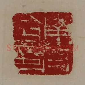 清代 陈介祺藏并辑 印谱《南皮令印》篆刻印章作品图片欣赏