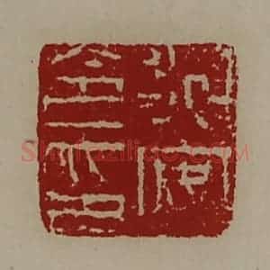 清代 陈介祺藏并辑 印谱《永安令印》篆刻印章作品图片欣赏