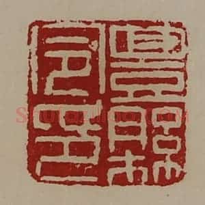 清代 陈介祺藏并辑 印谱《豊县令印》篆刻印章作品图片欣赏