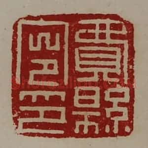 清代 陈介祺藏并辑 印谱《费县令印》篆刻印章作品图片欣赏