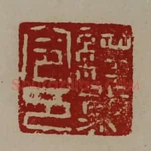 清代 陈介祺藏并辑 印谱《绎幕令印》篆刻印章作品图片欣赏