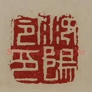 清代 陈介祺藏并辑 印谱《汝阳令印》篆刻印章作品图片欣赏