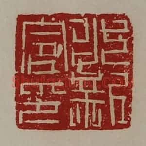 清代 陈介祺藏并辑 印谱《永新令印》篆刻印章作品图片欣赏