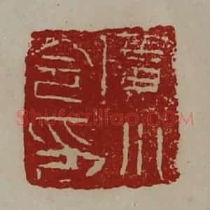 清代 陈介祺藏并辑 印谱《广川令印》篆刻印章作品图片欣赏