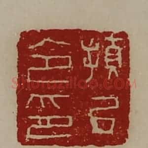清代 陈介祺藏并辑 印谱《顿丘令印》篆刻印章作品图片欣赏